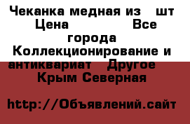 Чеканка медная из 20шт › Цена ­ 120 000 - Все города Коллекционирование и антиквариат » Другое   . Крым,Северная